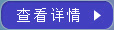 查看详情