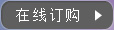 在线订购